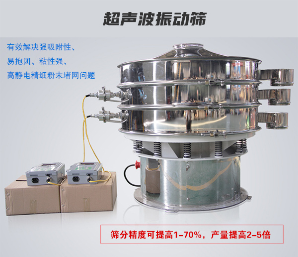超聲波振動(dòng)篩有效解決強(qiáng)吸附性、易抱團(tuán)、粘性強(qiáng)、高靜電精細(xì)粉末堵網(wǎng)問題